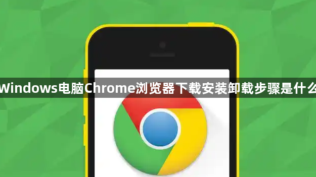 Windows电脑Chrome浏览器下载安装卸载步骤是什么1
