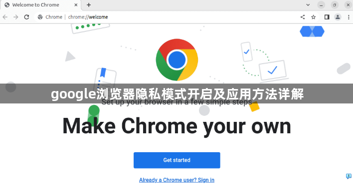 google浏览器隐私模式开启及应用方法详解1