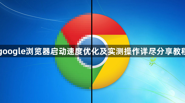 google浏览器启动速度优化及实测操作详尽分享教程1