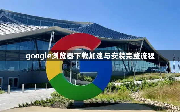 google浏览器下载加速与安装完整流程1