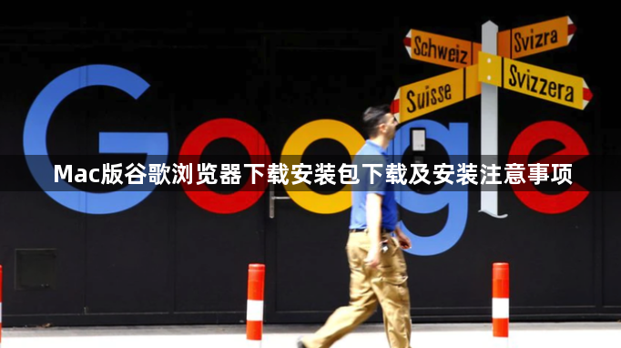 Mac版谷歌浏览器下载安装包下载及安装注意事项1