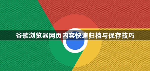 谷歌浏览器网页内容快速归档与保存技巧1