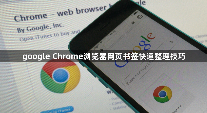 google Chrome浏览器网页书签快速整理技巧1