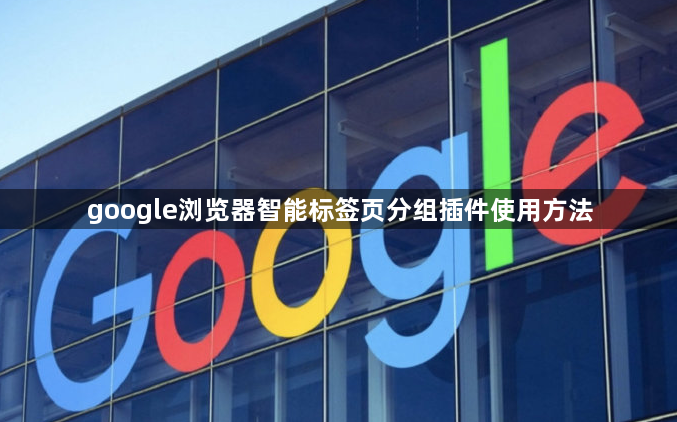 google浏览器智能标签页分组插件使用方法1