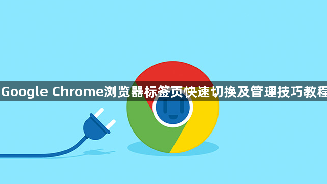 Google Chrome浏览器标签页快速切换及管理技巧教程1