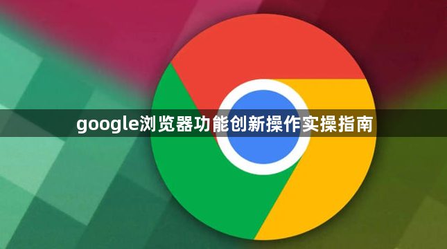 google浏览器功能创新操作实操指南1