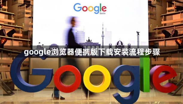 google浏览器便携版下载安装流程步骤1