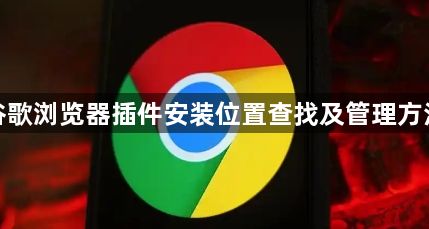 谷歌浏览器插件安装位置查找及管理方法1
