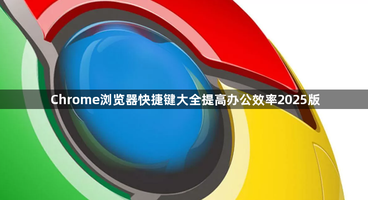 Chrome浏览器快捷键大全提高办公效率2025版1