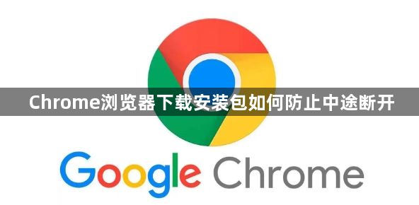 Chrome浏览器下载安装包如何防止中途断开1