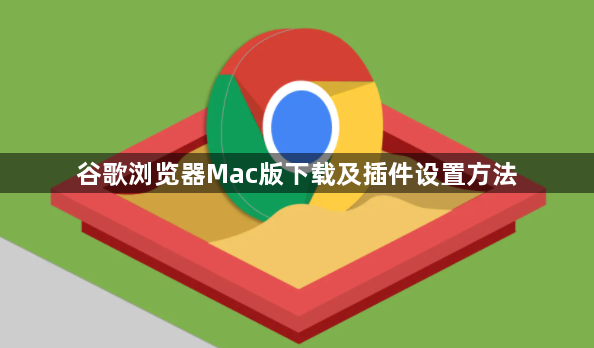 谷歌浏览器Mac版下载及插件设置方法1