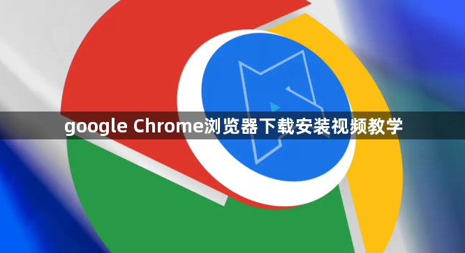 google Chrome浏览器下载安装视频教学1