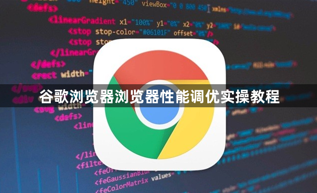 谷歌浏览器浏览器性能调优实操教程1