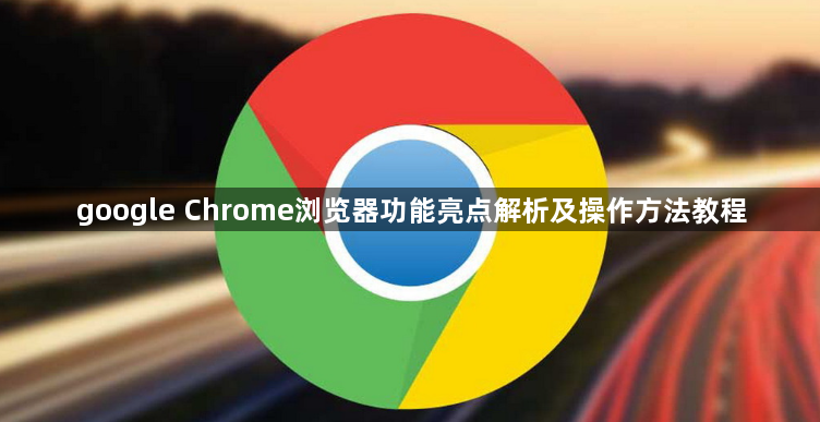 google Chrome浏览器功能亮点解析及操作方法教程1