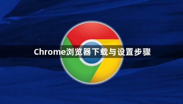 Chrome浏览器下载与设置步骤1
