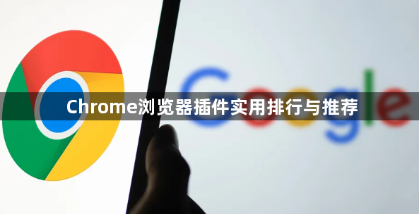 Chrome浏览器插件实用排行与推荐1