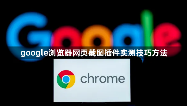 google浏览器网页截图插件实测技巧方法1