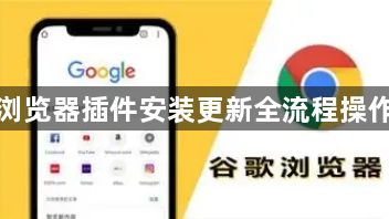 谷歌浏览器插件安装更新全流程操作指南1