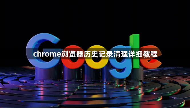 chrome浏览器历史记录清理详细教程1
