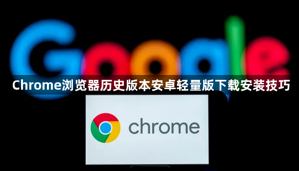Chrome浏览器历史版本安卓轻量版下载安装技巧1