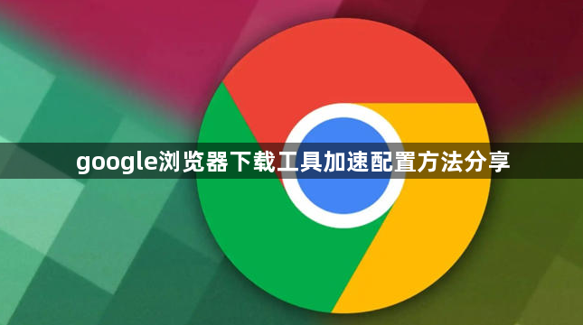google浏览器下载工具加速配置方法分享1
