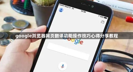 google浏览器网页翻译功能操作技巧心得分享教程1