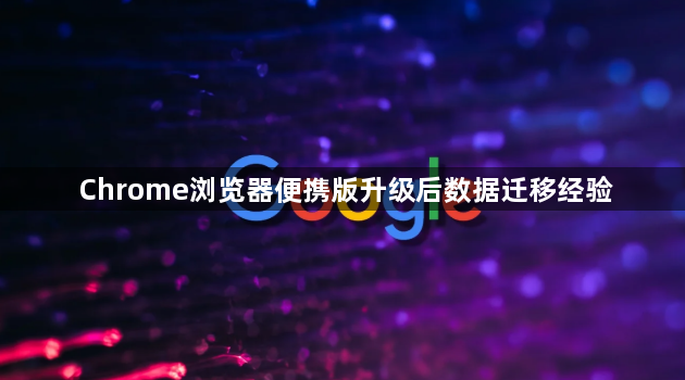 Chrome浏览器便携版升级后数据迁移经验1