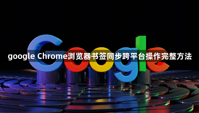 google Chrome浏览器书签同步跨平台操作完整方法1