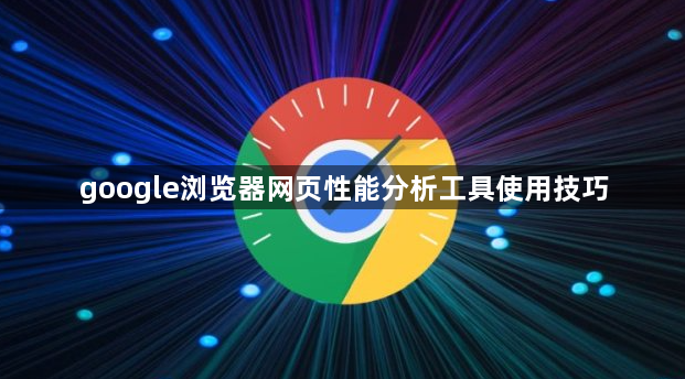 google浏览器网页性能分析工具使用技巧1