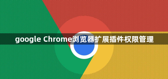 google Chrome浏览器扩展插件权限管理1