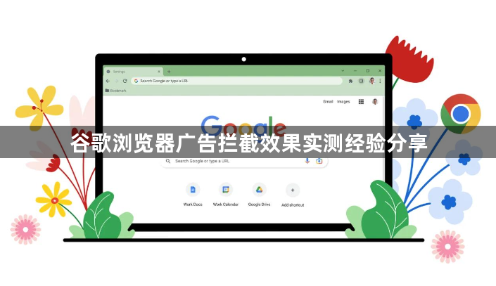 谷歌浏览器广告拦截效果实测经验分享1
