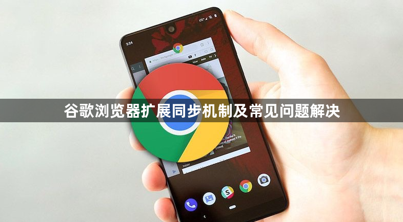 谷歌浏览器扩展同步机制及常见问题解决1
