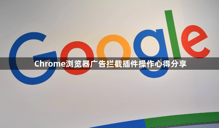 Chrome浏览器广告拦截插件操作心得分享1