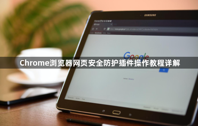 Chrome浏览器网页安全防护插件操作教程详解1