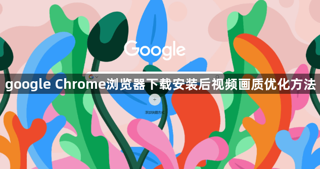 google Chrome浏览器下载安装后视频画质优化方法1