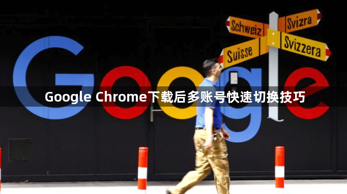 Google Chrome下载后多账号快速切换技巧1