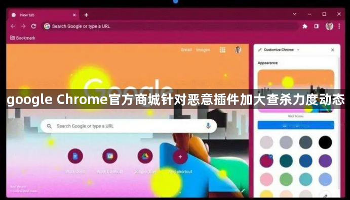 google Chrome官方商城针对恶意插件加大查杀力度动态1
