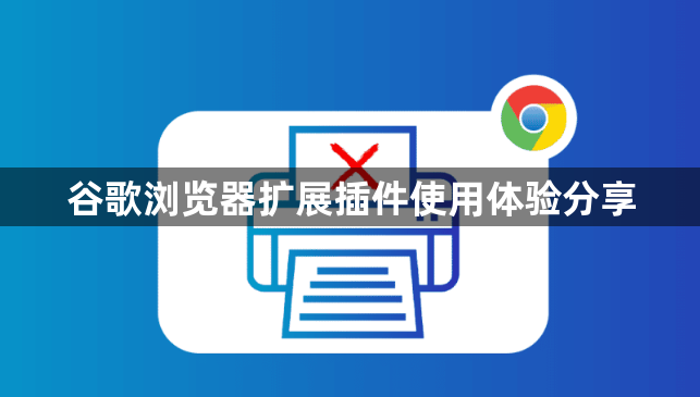 谷歌浏览器扩展插件使用体验分享1