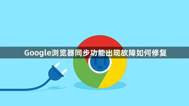 Google浏览器同步功能出现故障如何修复1