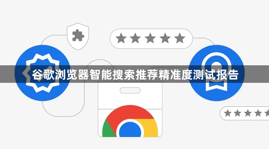 谷歌浏览器智能搜索推荐精准度测试报告1