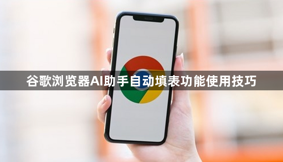 谷歌浏览器AI助手自动填表功能使用技巧1