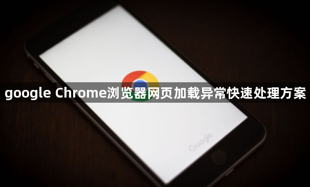 google Chrome浏览器网页加载异常快速处理方案1