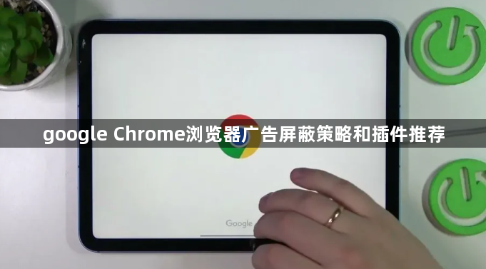 google Chrome浏览器广告屏蔽策略和插件推荐1