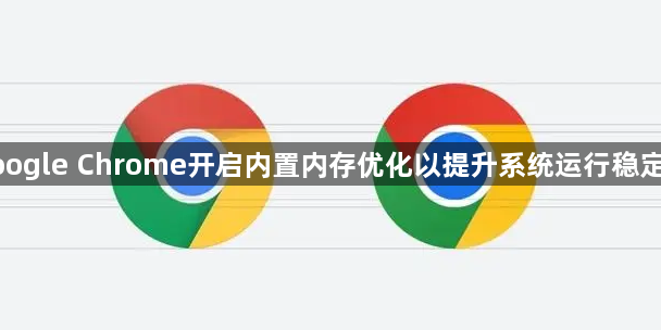 google Chrome开启内置内存优化以提升系统运行稳定性1