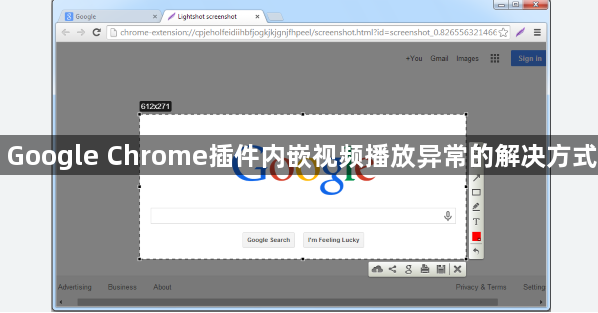 Google Chrome插件内嵌视频播放异常的解决方式1