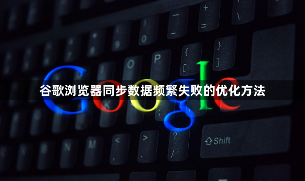 谷歌浏览器同步数据频繁失败的优化方法1