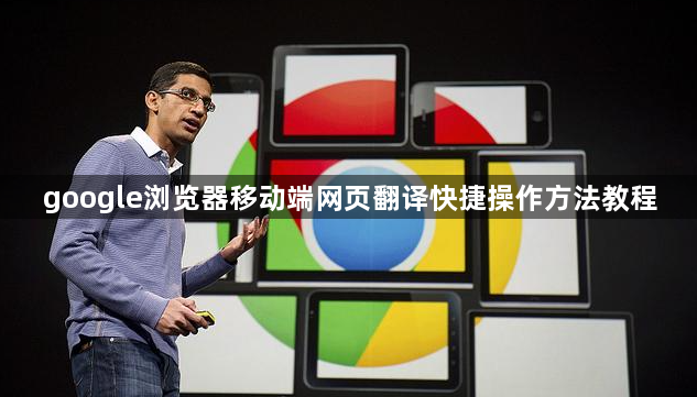 google浏览器移动端网页翻译快捷操作方法教程1