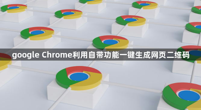 google Chrome利用自带功能一键生成网页二维码1