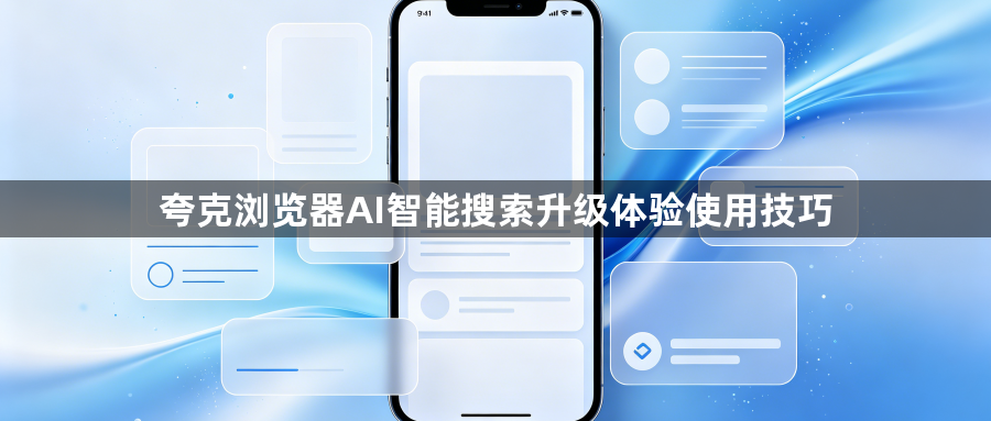 夸克浏览器AI智能搜索升级体验使用技巧1