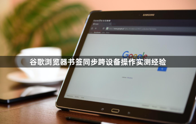 谷歌浏览器书签同步跨设备操作实测经验1
